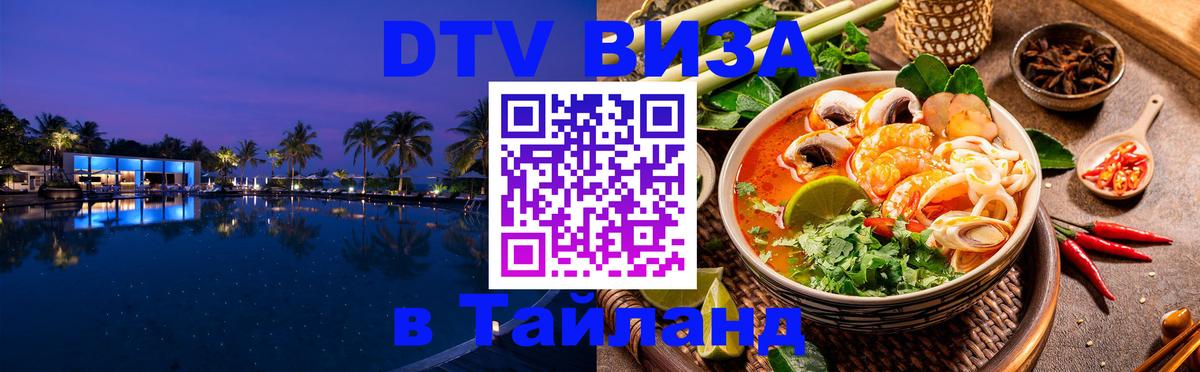 Destination Thailand Visa (DTV виза) Дербент 