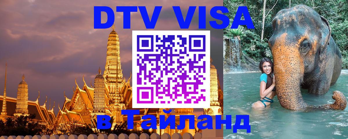 Стоимость и условия DTV визы — оформление в Таиланд под ключ - 04.10.2025 