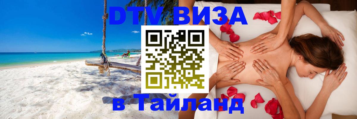 Купить DTV визу в Таиланд 