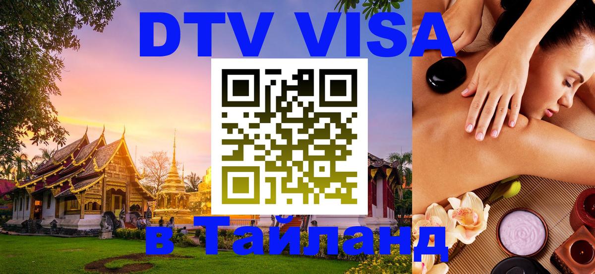Цены на DTV визу в Таиланд — пакеты услуг, достаточно даже паспорта - Дербент  18.11.2025 